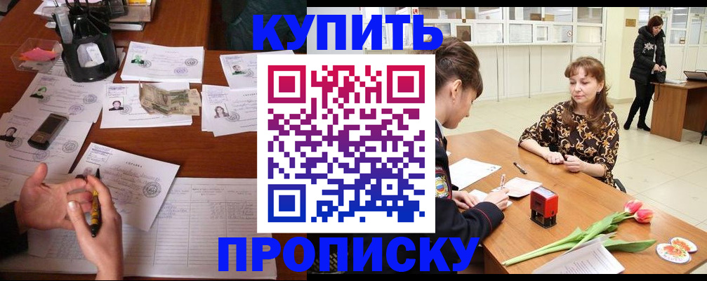 купить прописку в Хадыженске